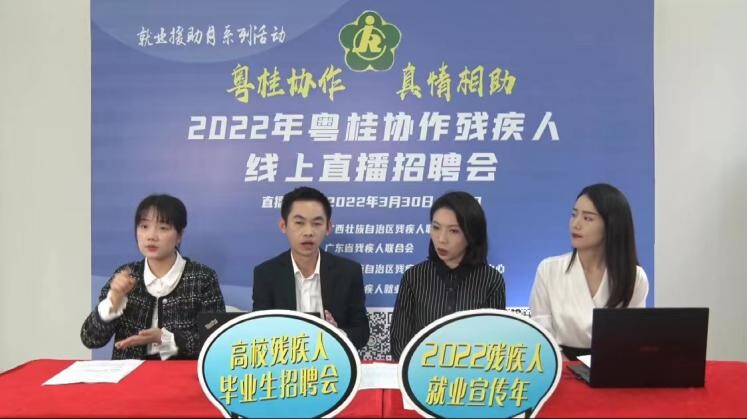 “粤桂协作 真情相助”——2022年粤桂协作首开残疾人线上直播招聘会2.jpg