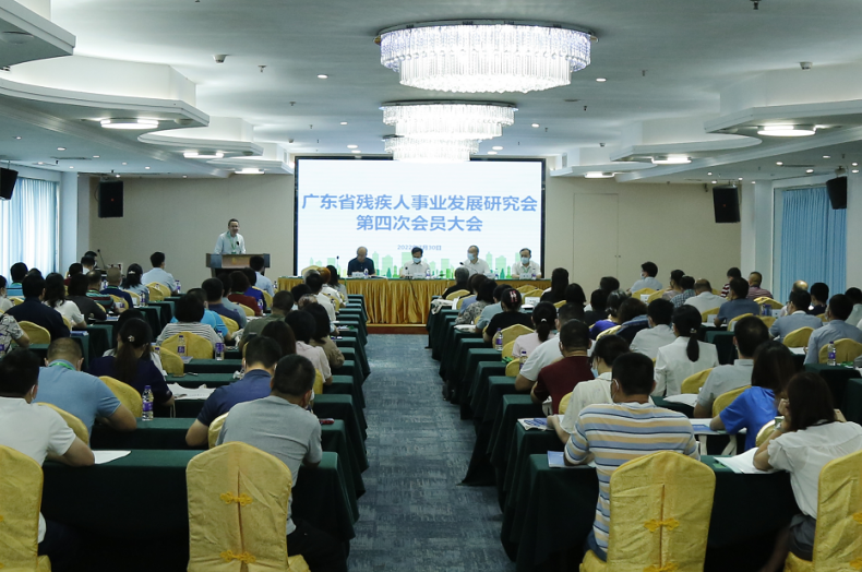 广东省残疾人事业发展研究会第四次会员大会顺利召开.png