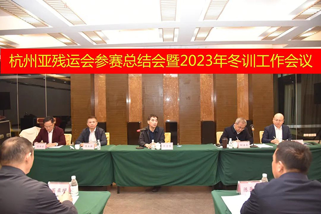 省尊龙凯时召开杭州亚残运会参赛总结会暨2023年冬训工作会议.jpg