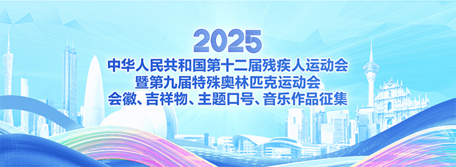 全国第十二届残疾人运动会暨第九届特殊奥林匹克运动会会徽、吉祥物、主题口号、音乐作品征集面向全球启动.png